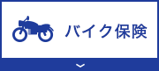 バイク保険
