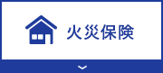 火災保険