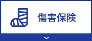 傷害保険