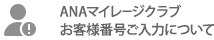 ANAマイレージクラブお客様番号ご入力について