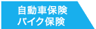 自動車保険・バイク保険