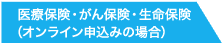 医療保険・がん保険・生命保険