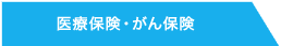 医療保険・がん保険