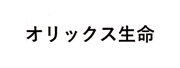 オリックス生命