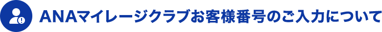 ANAマイレージクラブお客様番号のご入力について