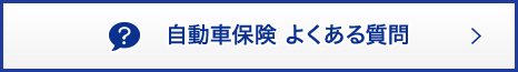 自動車保険 よくある質問