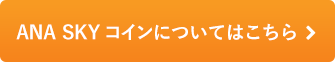 ANA SKY コインについてはこちら