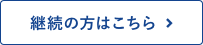 継続の方はこちら