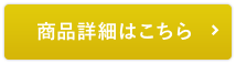 商品詳細はこちら