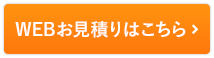 WEBお見積りはこちら