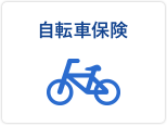 自転車保険