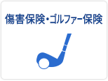 傷害保険・ゴルファー保険