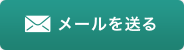 メールはこちら