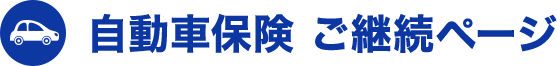 自動車保険 ご継続ページ