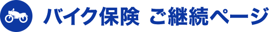 バイク保険 ご継続ページ