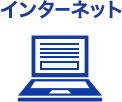 インターネット