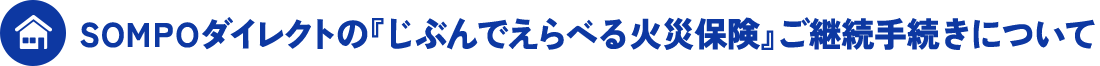 SOMPOダイレクトの『じぶんでえらべる火災保険』ご継続手続きについて