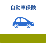 自動車保険