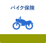 バイク保険