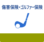 傷害保険・ゴルファー保険
