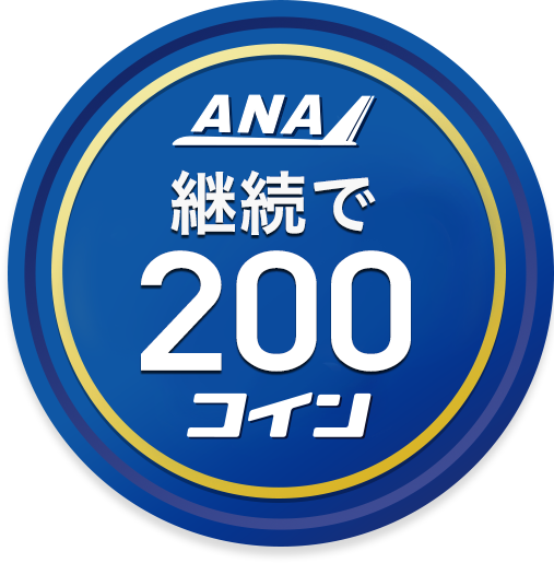 継続で200コイン