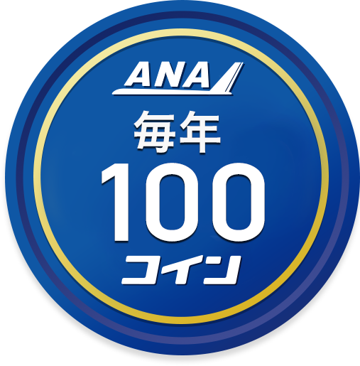 毎年100コイン