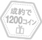 1200コイン