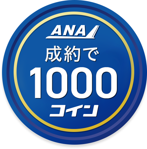 成約で1000コイン