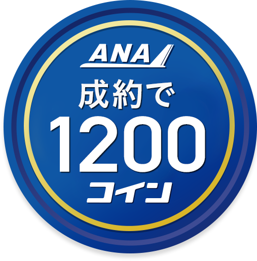 成約で1200コイン