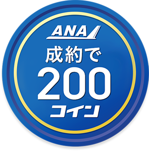 成約で200コイン