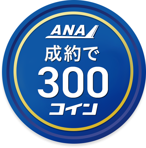 成約で300コイン