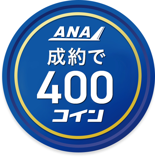 成約で400コイン