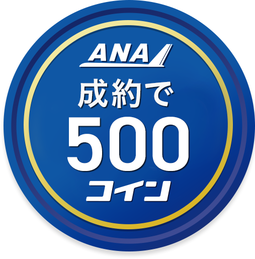 成約で500コイン