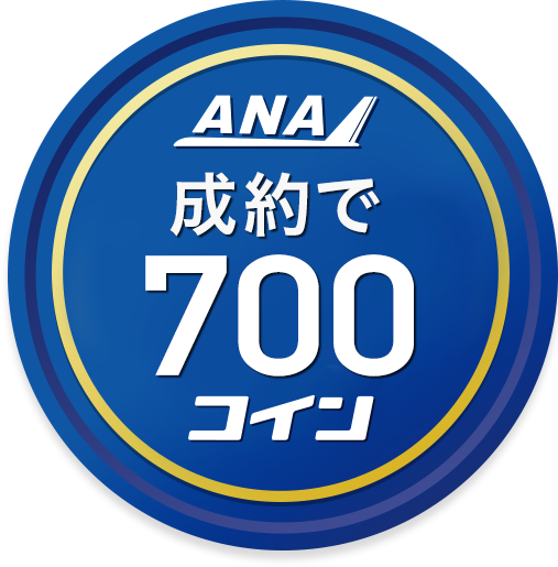 成約で700コイン