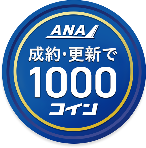 成約・更新で1000コイン