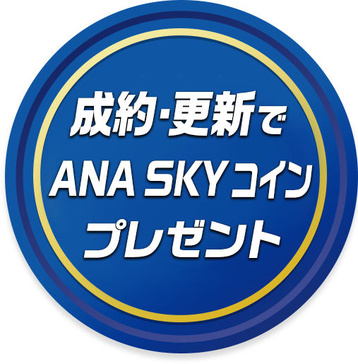 成約・更新でANA SKY コイン プレゼント