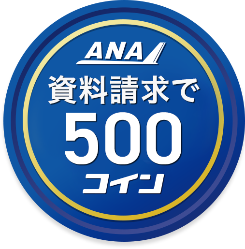 資料請求で500コイン