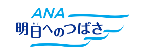 ANA 明日へのつばさ