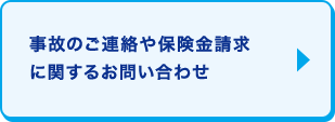 事故のご連絡や保険金請求に関するお問い合わせ