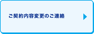 ご契約内容変更のご連絡