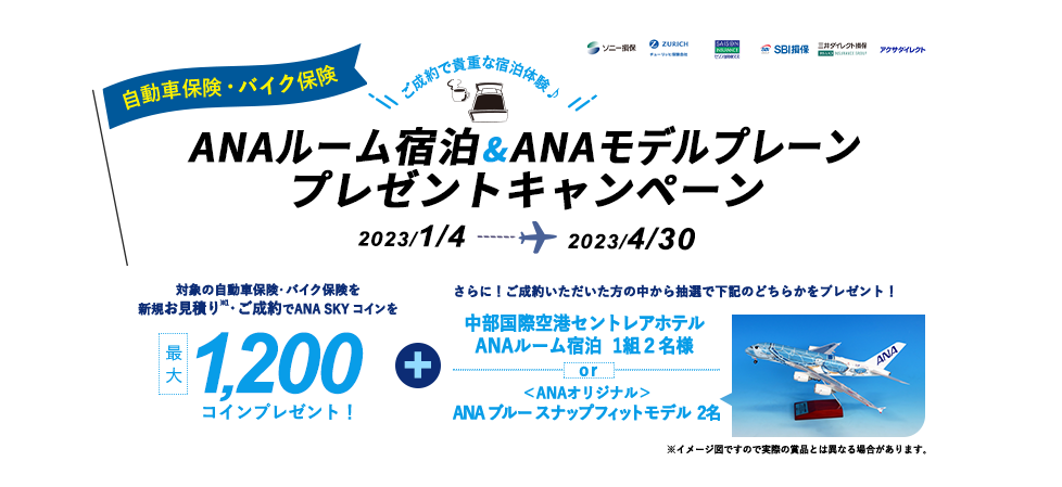 自動車・バイク保険 ANAルーム宿泊＆ANAモデルプレーン プレゼントキャンペーン
