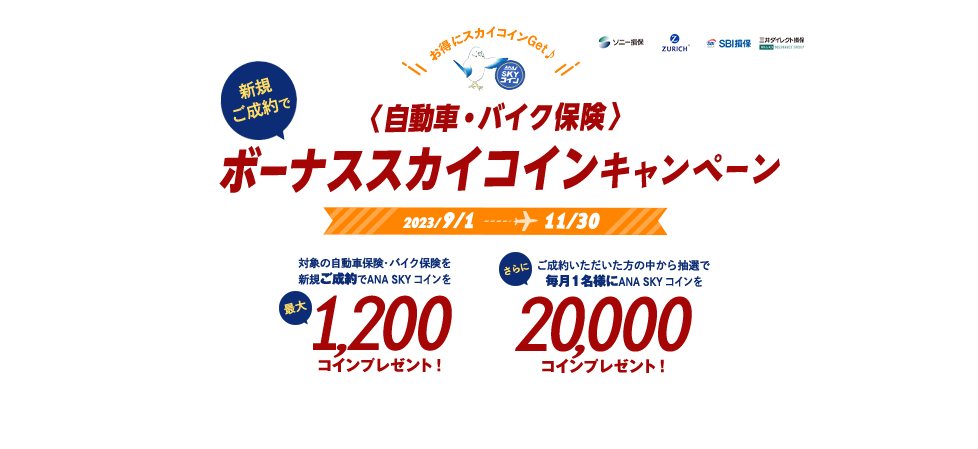 自動車・バイク保険 ボーナススカイコインキャンペーン