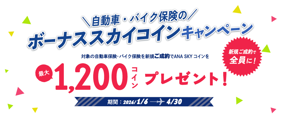 自動車・バイク保険 ボーナススカイコインキャンペーン