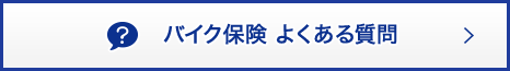 バイク保険 よくある質問