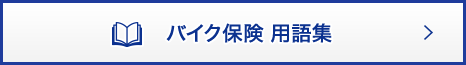 バイク保険 用語集