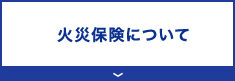 火災保険について