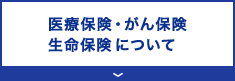 医療保険・がん保険・生命保険について