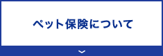 ペット保険について