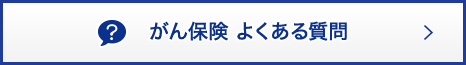 がん保険 よくある質問