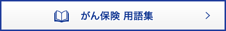 がん保険 用語集